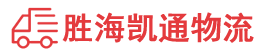 潮州到千山区物流公司